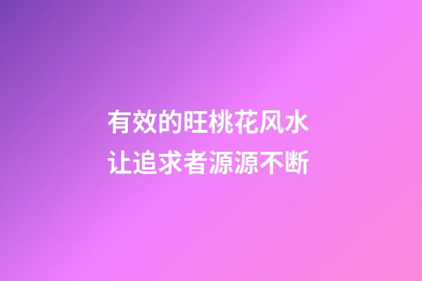 有效的旺桃花风水 让追求者源源不断